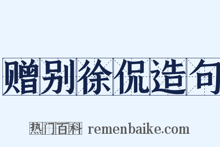 赠别徐侃造句是什么意思的图片